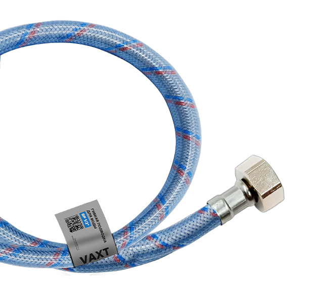 ГИБКАЯ ПОДВОДКА VAXTДЛЯ ВОДЫ